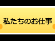 私たちのお仕事