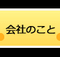 会社のこと