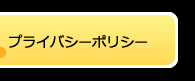 プライバシーポリシー